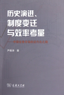 历史演进制度变迁与效率考量--中国证券市场的近代化之路