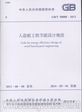 GB/T50888-2013 人造板工程节能设计规范