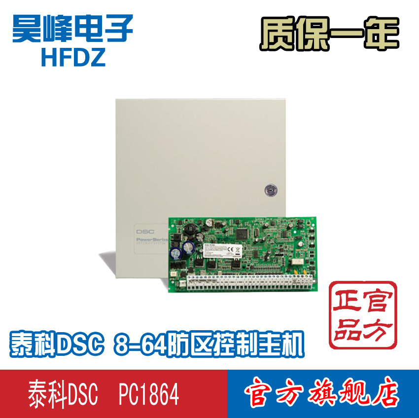 泰科DSC 8-64防区控制主机 PC1864 带键盘可扩展总线和有线 无线