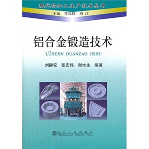 铝合金锻造技术刘静安 现代铝加工生产技术丛书  正品新书