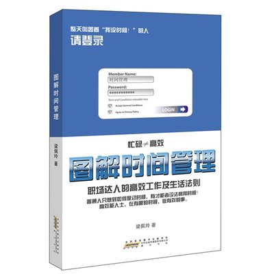 图解时间管理：职场达人的高效工作及生活法则 梁佩玲 黄山书社9787546126074正版书籍