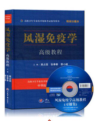 高级卫生专业技术资格考试指定用书 风湿免疫学高级教程(精装珍藏本)(附光盘) 人民军医出版社
