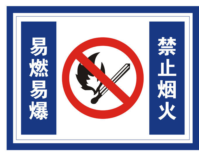 海报印制写真展板喷绘贴纸1156安全标示牌警示牌易燃易爆禁止烟火