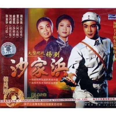 大型现代锡剧 沙家浜(3VCD)主演:周东亮、董云华