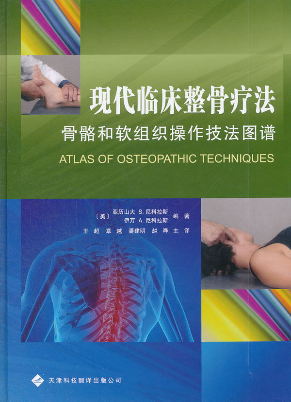 正版 现代临床整骨疗法 骨骼和软组织操作技法图谱 尼科拉斯现代 - 实物图