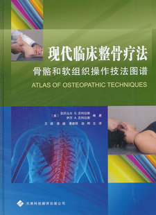 正版 现代临床整骨疗法 骨骼和软组织操作技法图谱 尼科拉斯现代