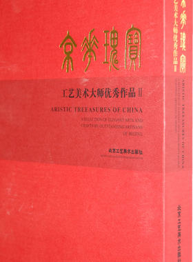 京华瑰宝工艺美术大师优秀作品(2)