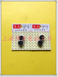 东成电动工具 电锤原装配件ZIC-FF-26碳刷盖 电刷盖