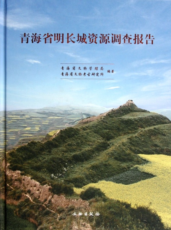 【正版包邮】青海省明长城资源调查报告(精)  正版书籍 木垛图书