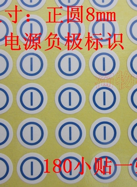电源负极符号标签贴纸+ -极蓝色标记电源正负极标志 接线负极贴纸