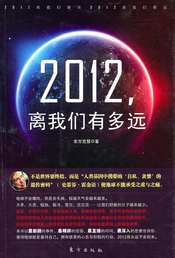 (Âú48ÃâÓÊ) 2012ÀëÎÒÃÇÓжàÔ¶/ 9787506039901/ ¶«·½¾õ»Û/ ¶«·½³ö°æÉç