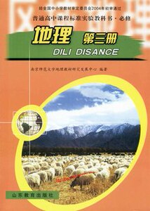 XL KB 鲁教版高中地理必修3/第三册 教科书课本教材 正版全新 普通高中课程标准实验教科书·必修地理第三册