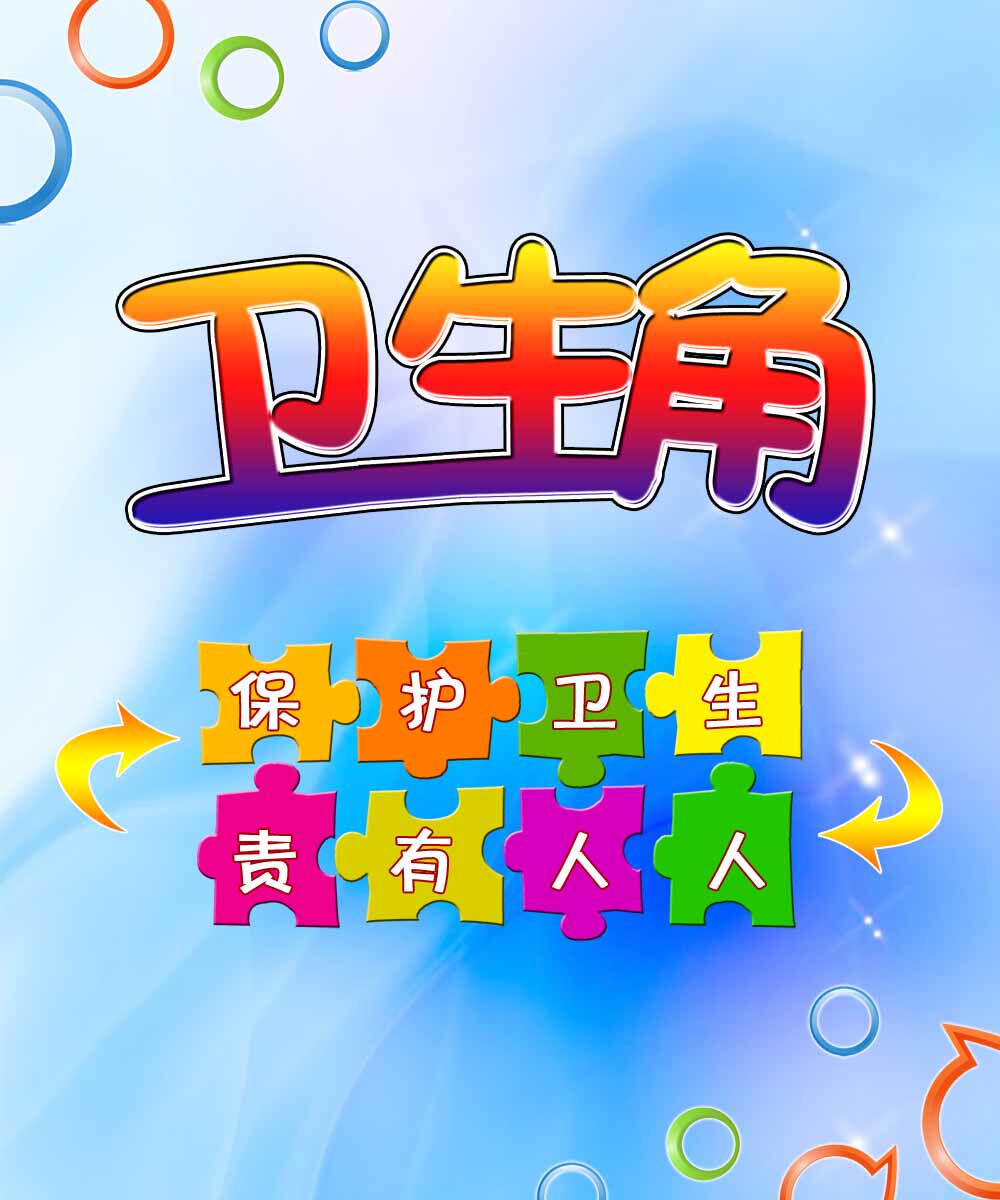 57素材课教室幼儿园小学中学课程表35卫生角5海报印制