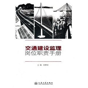 正版交通建设监理岗位职责手册