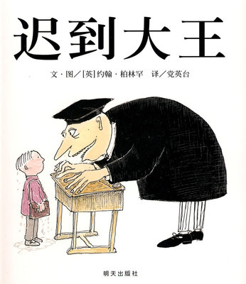 包邮 赠书签 信谊世界精选图画书迟到大王 明天出版社 柏林罕绘,党英台少儿正版书籍