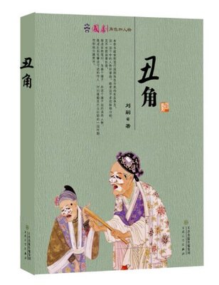 丑角(国剧角色和人物)  正版书籍 木垛图书
