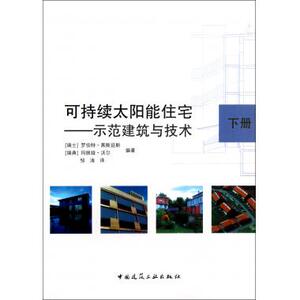 可持续太阳能住宅--示范建筑与技术(下)