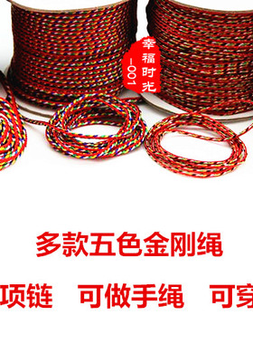 佛珠线五色线金刚绳五彩线diy