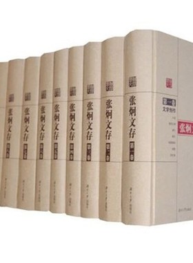 正版包邮 张炯文存(套装共10册) [精装]  张炯著 中国作品集 张炯08年前作品共500余万字 囊括此前作者发表各类作品