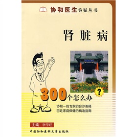 协和医生答疑丛书：肾脏病300个怎么办