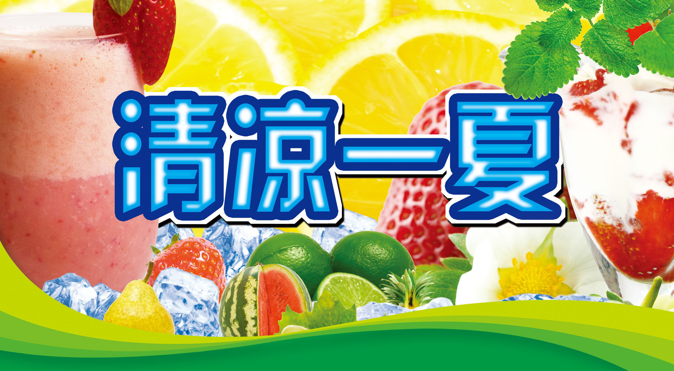 587海报印制海报展板素材607清凉一夏水果冷饮冰淇淋