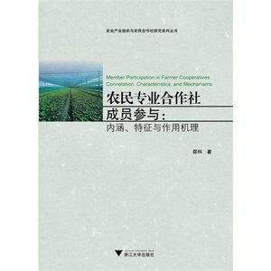 农民专业合作社成员参与：内涵、特征与作用机理（农业产业组织与农民合作社研究系列）