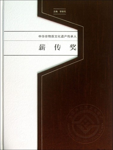【正版包邮】中华非物质文化遗产传承人薪传奖(精) 正版书籍 木垛图书