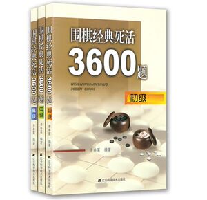 围棋经典死活3600题(高级)