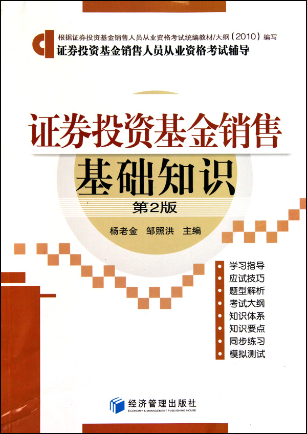 证券投资基金销售基础知识(第2版证券投资基金销售人员从业资格考试