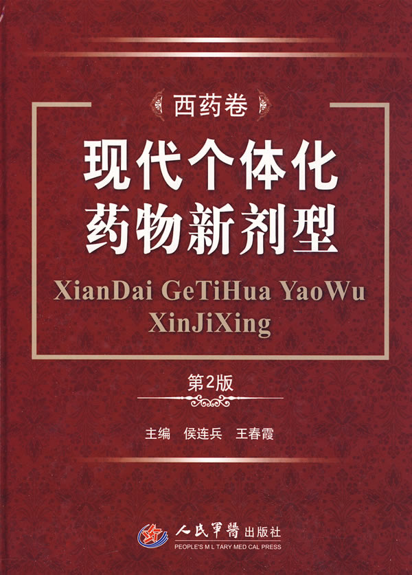 正版 现代个体化药物新剂型 侯连兵,春霞 新华书店书 医学 药学 西药