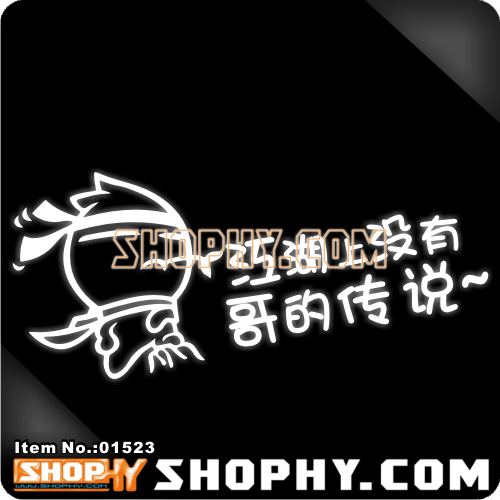 汽车踏板车贴纸3M反光贴01523江湖上没有哥的传说