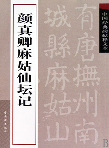 颜真卿麻姑仙坛记/中国经典碑帖释文本 正版书籍 木垛图书