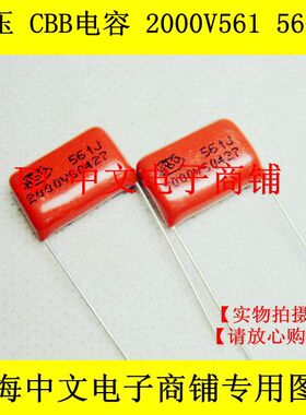 正品 高压 CBB电容 2000V561 2KV560P P=15 金属化聚丙烯膜电容