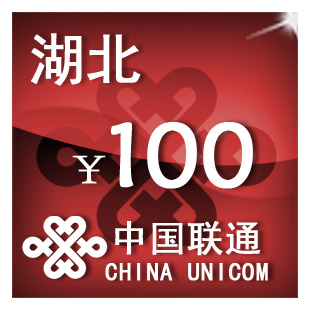 湖北联通100元 手机话费充值 自动充值 快充 即时到帐 充值卡 移动/联通/电信充值中心 中国联通充值卡 原图主图