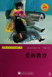 爱的教育/**少年文学经典文库