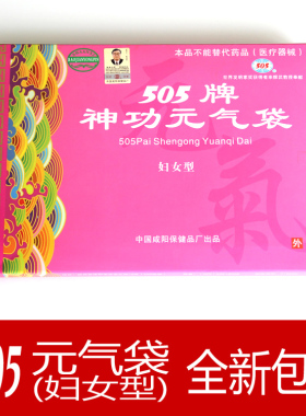 505元气袋咸阳505神功元气袋妇女型 有防伪