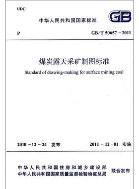 煤炭露天采矿制图标准GB/T50657-2011 中国煤炭建设协会 著 正版书籍 新华书店旗舰店文轩官网 中国计划出版社