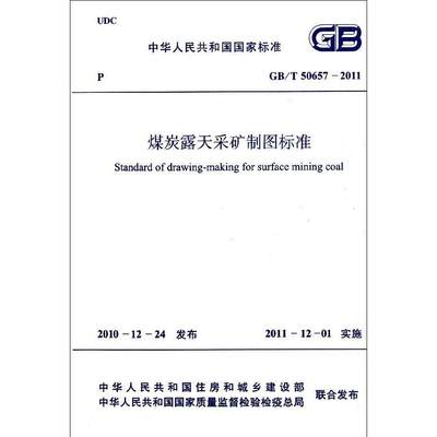 煤炭露天采矿制图标准GB/T50657-2011 中国煤炭建设协会 著 正版书籍 新华书店旗舰店文轩官网 中国计划出版社