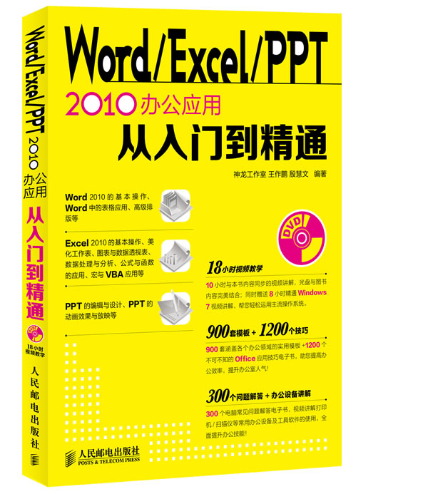 È«ÐÂÕý°æ Word/Excel/PPT2010°ì¹«Ó¦ÓôÓÈëÃŵ½¾«Í¨ µçÄ԰칫ʵÓÃ½Ì³Ì ÉýÖ°¼Óн³öÈÎCEO²Î¿¼Êé¼® ±±¾©´óѧ³ö°æÉç