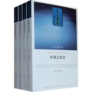 中国文化史（一二三四）（J）—（文化类）（人*盟文库） 预计发货11.24