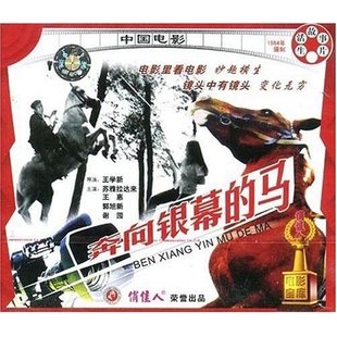 苏雅拉达来 谢园 王惠 马 2VCD 奔向银幕 郭旭新 正版