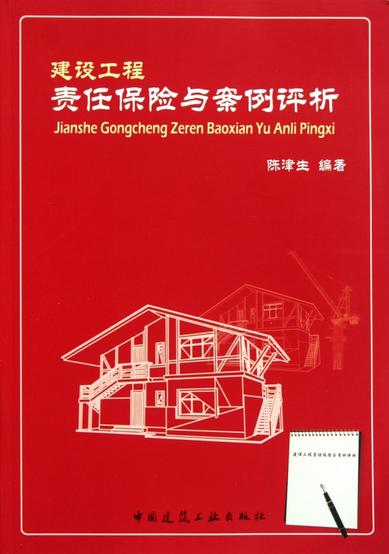 【正版包邮】建设工程责任保险与案例评析正版书籍木垛图书