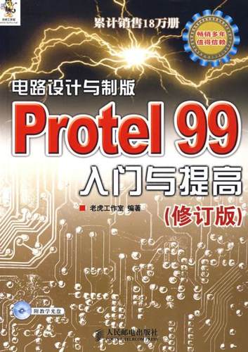 正版现货：电路设计与制版Protel 99入门与提高（修订版）