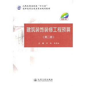正版建筑装饰装修工程预算（第二版）