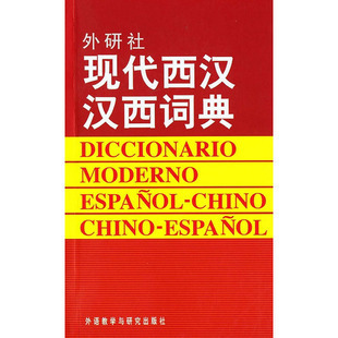 外研社-现代西汉汉西词典(汉语西班牙语词典)西班牙语字典 正版