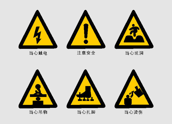 582海报印制海报展板素材393,工地常用警示牌禁止牌标志