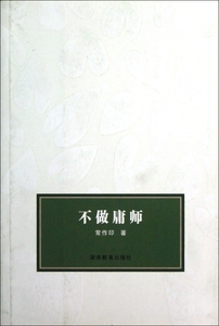 不做庸师 社会科学 博库网