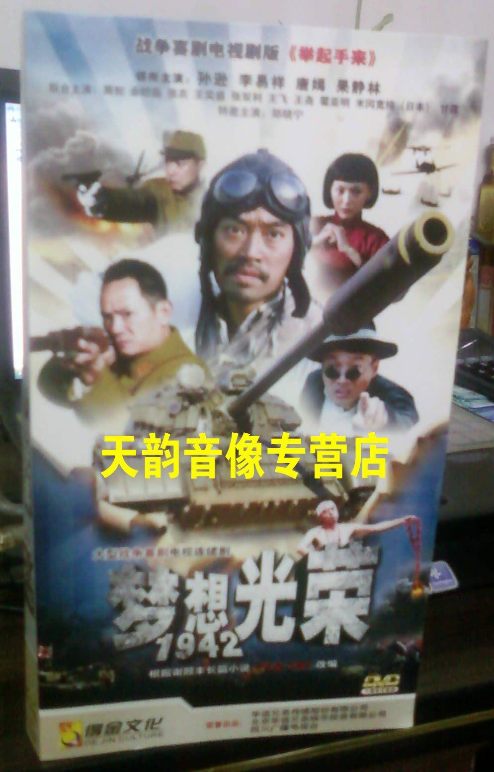 【天韵◆正版】梦想光荣1942 经济版 盒装6dvd孙逊 李易祥 果静林