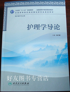 正版  护理学导论(供护理学专业用全国高等中医药院校教材) 杨巧