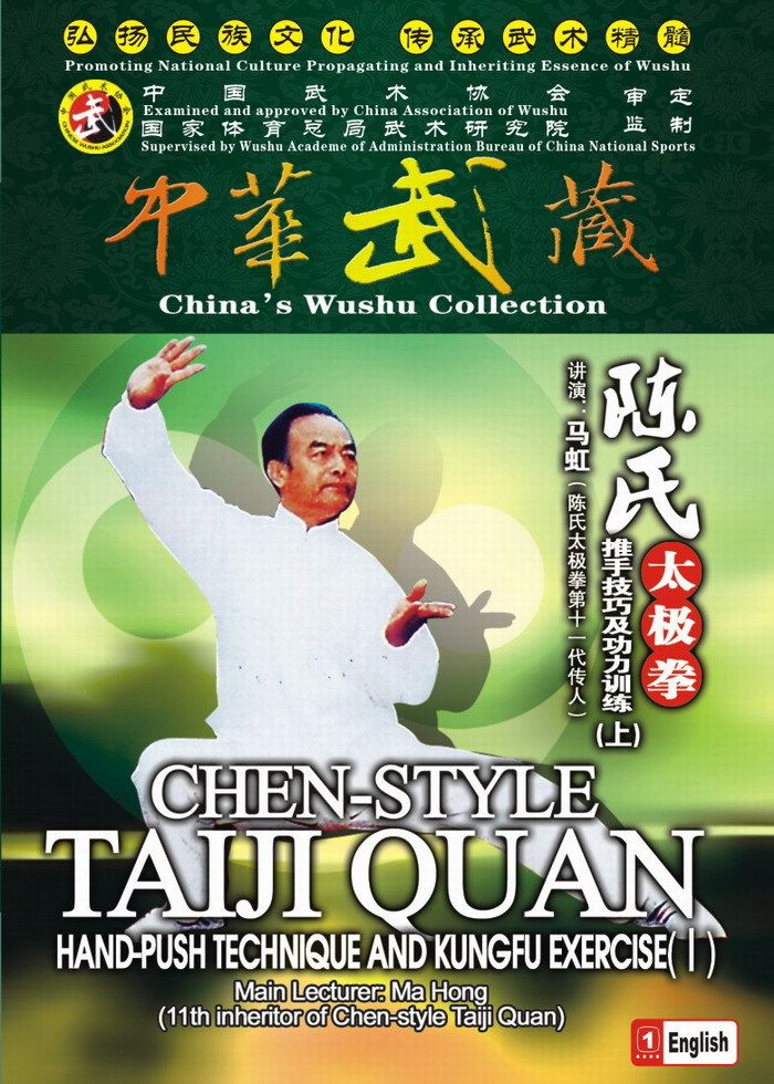俏佳人马虹太极 陈氏太极拳推手技巧及功力训练4DVD 全集